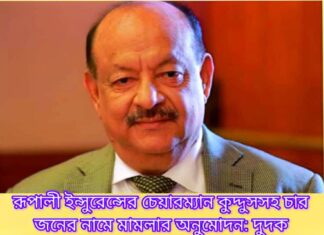 রূপালী ইন্সুরেন্সের চেয়ারম্যান কুদ্দুসসহ চারজনের নামে মামলার অনুমোদন রূপালী ইন্সুরেন্সের চেয়ারম্যান