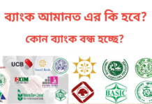 ব্যাংক আমানত কি হবে ? বন্ধ হবে কোন কোন ব্যাংক? ব্যাংক আমানত