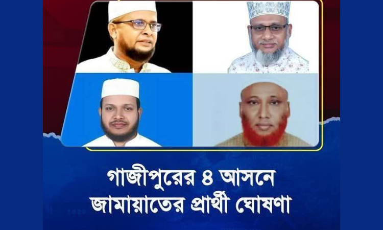 গাজীপুরের চারটি আসনে জামায়াতে ইসলামীর প্রার্থী ঘোষণা গাজীপুরের চারটি আসনে জামায়াতে
